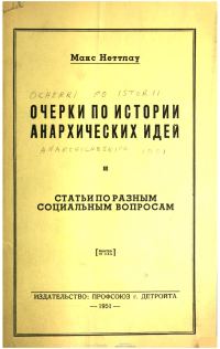 Обложка книги «Очерки по истории анархических идей и Статьи по разным социальным вопросам»