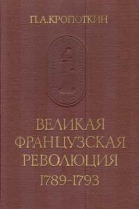 Обложка книги «Великая Французская Революция, 1789–1793»