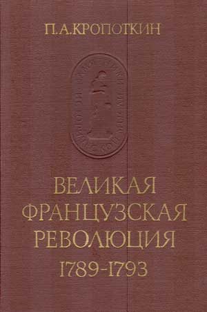 Обложка книги «Великая Французская Революция, 1789–1793»