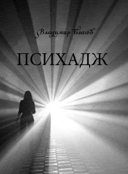 Обложка книги «Психадж»