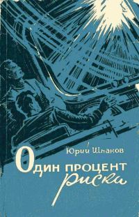 Обложка книги «Один процент риска»
