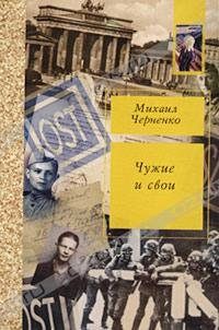 Обложка книги «Чужие и свои»