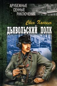 Обложка книги «Дьявольский полк»