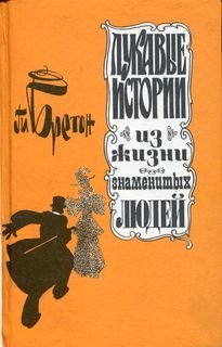 Обложка книги «Лукавые истории из жизни знаменитых людей»