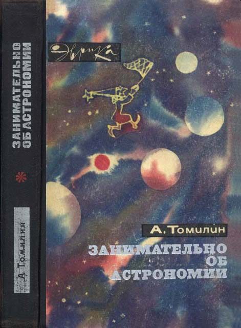 Обложка книги «Занимательно об астрономии»