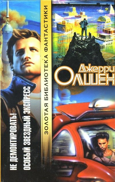 Обложка книги «Особый звездный экспресс»