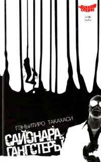 Обложка книги «Сайонара, Гангстеры»