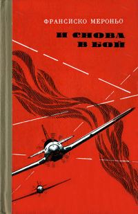 Обложка книги «И снова в бой»