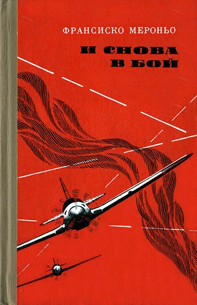 Обложка книги «И снова в бой»