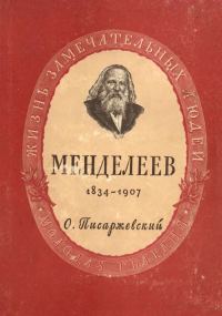 Обложка книги «Дмитрий Иванович Менделеев»