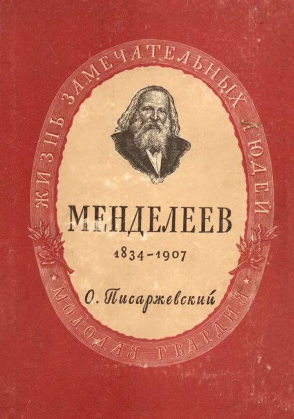 Обложка книги «Дмитрий Иванович Менделеев»