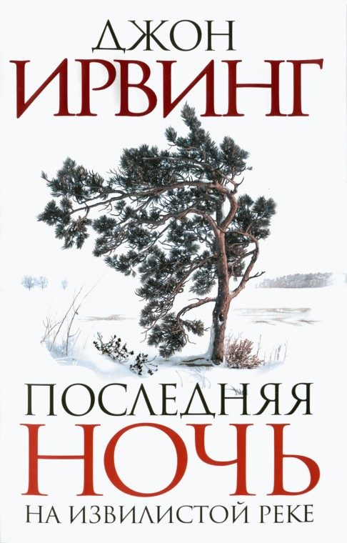 Обложка книги «Последняя ночь на Извилистой реке»