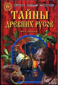 Обложка книги «Тайны древних русов»