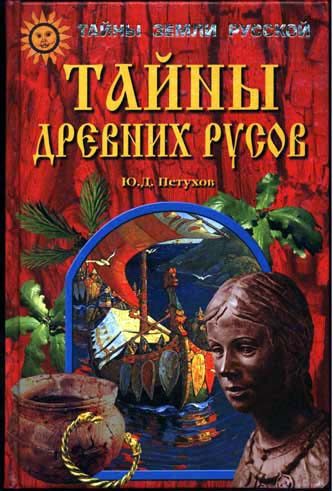 Обложка книги «Тайны древних русов»