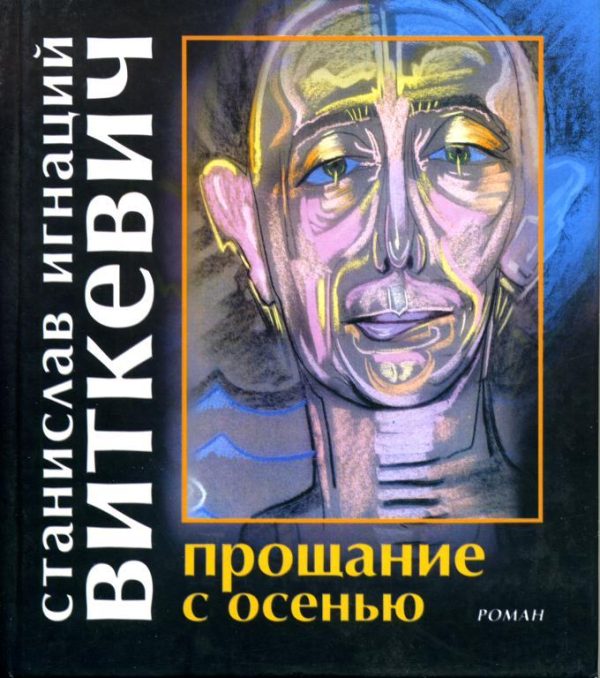 Обложка книги «Прощание с осенью»