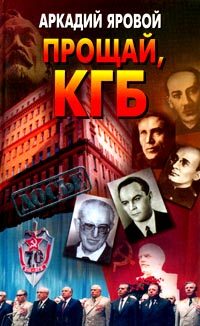 Обложка книги «Прощай, КГБ»