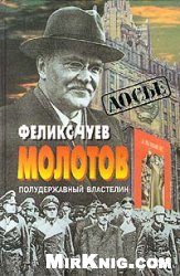 Обложка книги «Молотов. Полудержавный властелин»