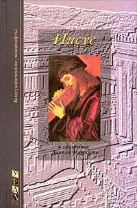 Обложка книги «Загадка Христа»
