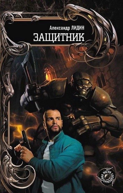 Обложка книги «Защитник»