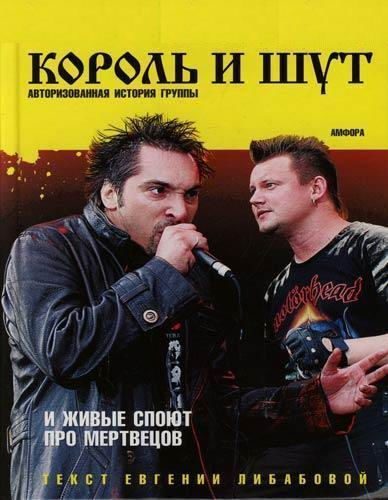 Обложка книги «И живые споют про мертвецов (Авторизированная история группы "Король и Шут")»