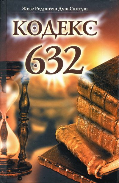 Обложка книги «Кодекс 632»