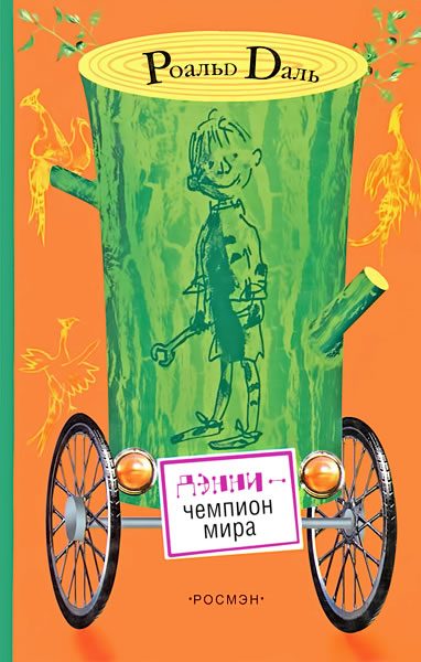 Обложка книги «Дэнни - чемпион мира»