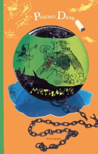 Обложка книги «Матильда»