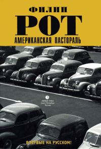 Обложка книги «Американская пастораль»