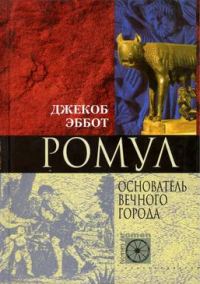 Обложка книги «Ромул. Основатель Вечного города»