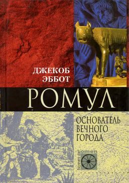 Обложка книги «Ромул. Основатель Вечного города»