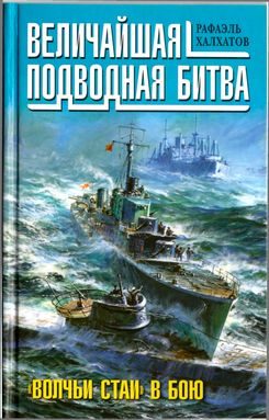 Обложка книги «Величайшая подводная битва. «Волчьи стаи» в бою»