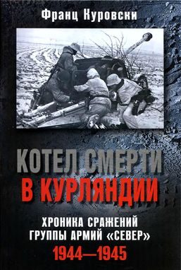 Обложка книги «Котел смерти в Курляндии. Хроника сражений группы армий «Север». 1944–1945»