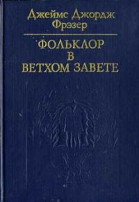 Обложка книги «Фольклор в Ветхом завете»