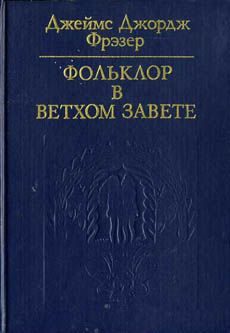 Обложка книги «Фольклор в Ветхом завете»