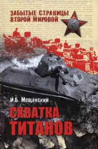 Обложка книги «Схватка титанов»