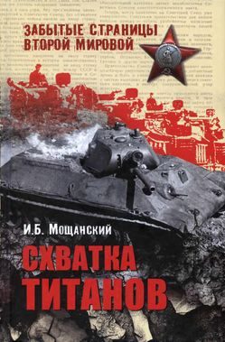 Обложка книги «Схватка титанов»