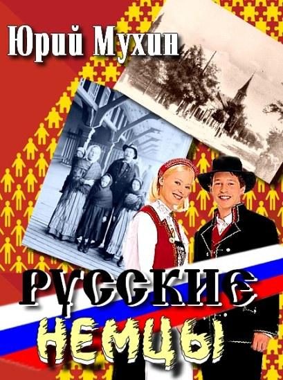 Обложка книги «Русские немцы»