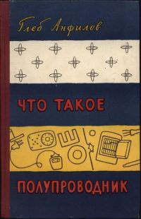 Обложка книги «Что такое полупроводник»