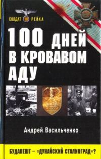 Обложка книги «100 дней в кровавом аду. Будапешт — «дунайский Сталинград»?»