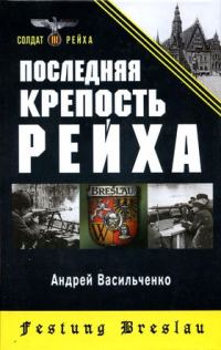 Обложка книги «Последняя крепость Рейха»