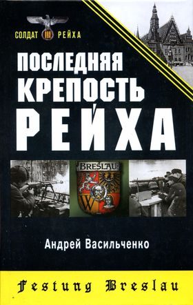 Обложка книги «Последняя крепость Рейха»
