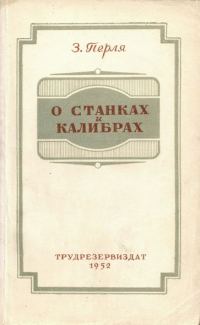 Обложка книги «О станках и калибрах»