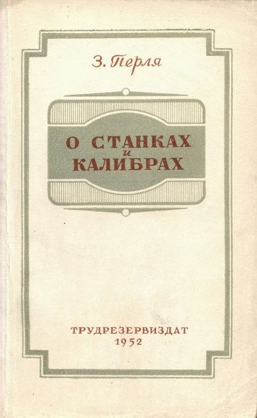Обложка книги «О станках и калибрах»