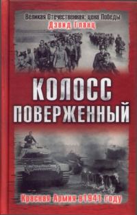 Обложка книги «Колосс поверженный. Красная Армия в 1941 году»