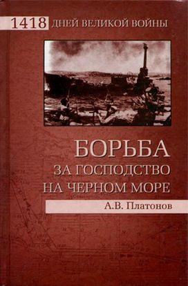 Обложка книги «Борьба за господство на Черном море»