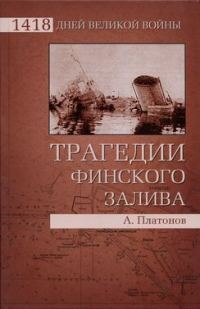 Обложка книги «Трагедии Финского залива»