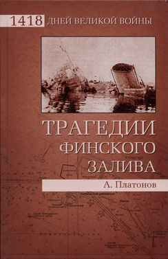 Обложка книги «Трагедии Финского залива»