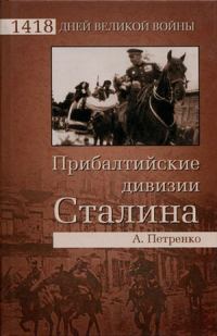 Обложка книги «Прибалтийские дивизии Сталина»