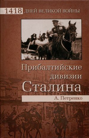 Обложка книги «Прибалтийские дивизии Сталина»