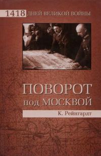 Обложка книги «Поворот под Москвой»